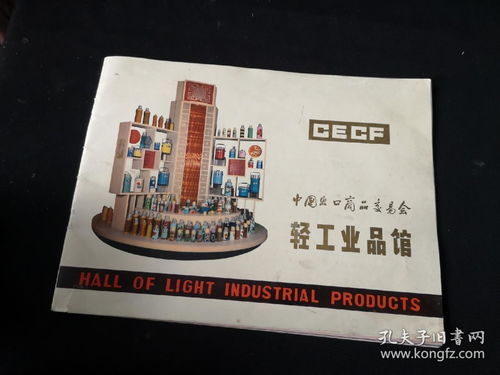 中國出口商品交易會(huì)輕工業(yè)館