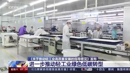 五部門聯(lián)合發(fā)文擘畫藍(lán)圖，輕工業(yè)邁向高質(zhì)量發(fā)展新階段，造紙等行業(yè)明確低碳發(fā)展路線圖